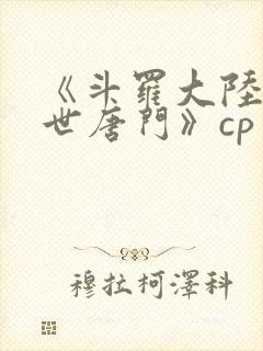 《斗罗大陆2绝世唐门》cp