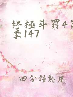 终极斗罗4第四季147