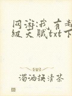 网游:我有超神级天赋txt下载