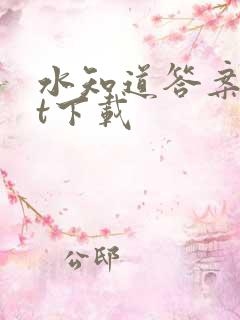 水知道答案txt下载