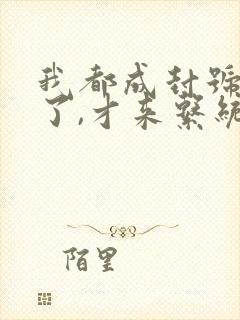 我都成封号斗罗了,才来系统?全