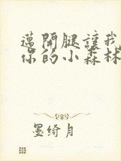 迈开腿让我看下你的小森林