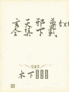 玄天邪尊txt全集下载