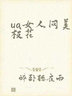ua女人网美女校花
