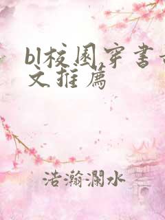 bl校园穿书甜文推荐