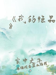 《我的绝品韵母》