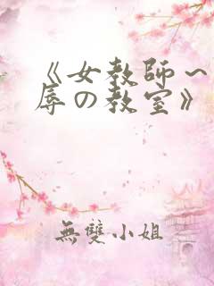 《女教师～被淫辱の教室》