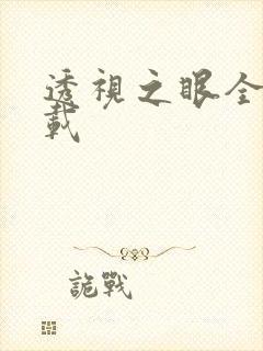 透视之眼全文下载