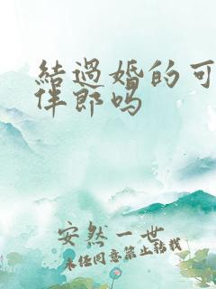 结过婚的可以当伴郎吗