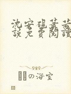 沈安砚萧若凝小说免费阅读最新章节