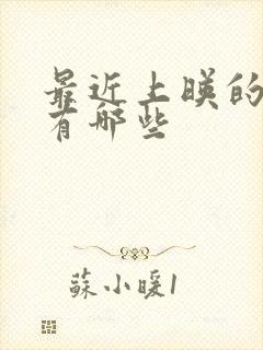 最近上映的电影有哪些