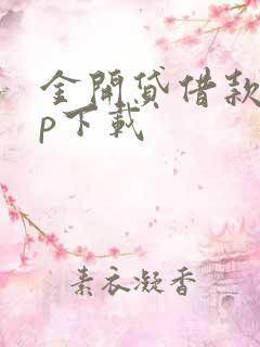 金开贷借款app下载