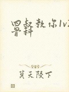 四叔教你1v2骨科