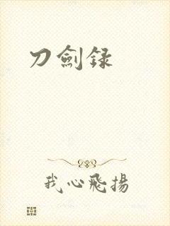刀剑录