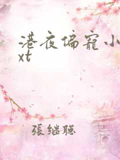 港夜偏宠小说txt