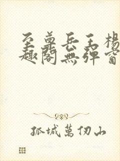 至尊兵王杨浩笔趣阁无弹窗