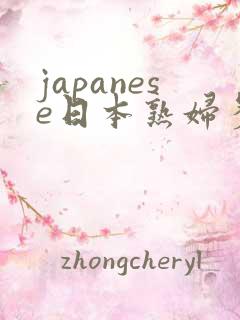 japanese日本熟妇多毛