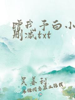 赠我予白小说未删减txt