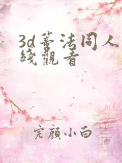 3d蒂法同人在线观看