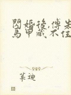 闪婚后,傅先生马甲藏不住了完结