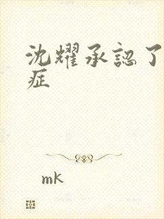 沈耀承认了抑郁症