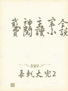 武神主宰全文免费阅读小说