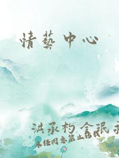 情艺中心