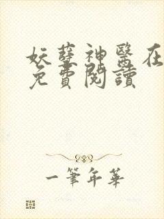 妖孽神医在都市免费阅读