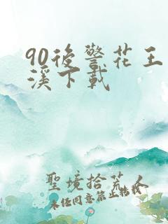 90后警花王梦溪下载