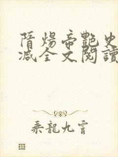 隋炀帝艳史无删减全文阅读笔趣阁