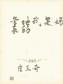 爹地我是妈咪偷来的