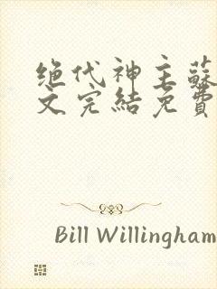 绝代神主苏莫全文完结免费阅读