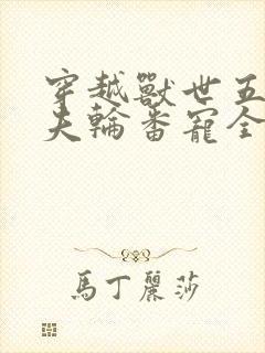 穿越兽世五个兽夫轮番宠全文阅读