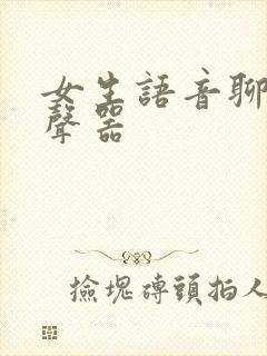 女生语音聊天变声器