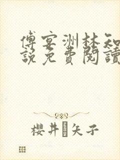 傅宴洲林知语小说免费阅读最新章节