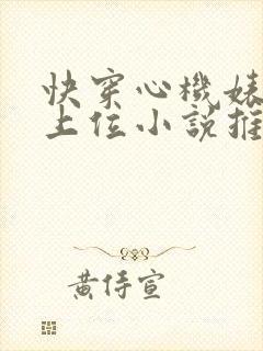 快穿心机婊小三上位小说推荐