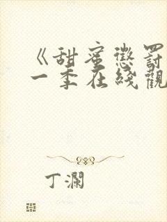 《甜蜜惩罚》第一季在线观看全集