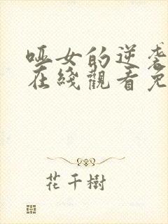 哑女的逆袭短剧在线观看免费高清