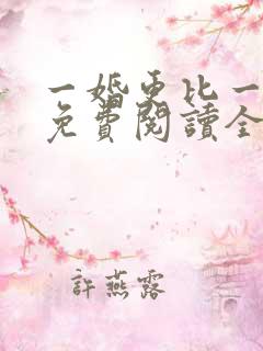 一婚更比一婚高免费阅读全文
