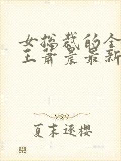 女总裁的全能兵王萧晨最新章节