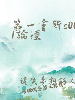 第一会所s001论坛