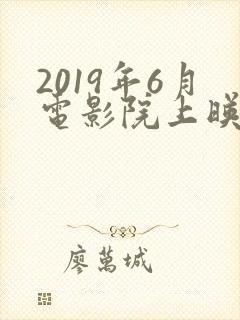 2019年6月电影院上映的电影