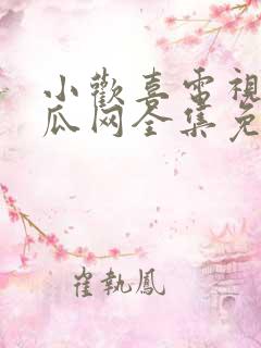 小欢喜电视剧西瓜网全集免费