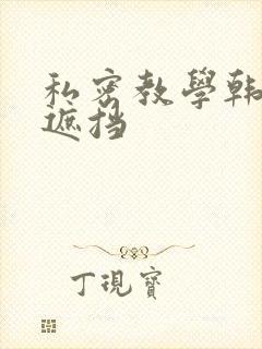 私密教学韩漫无遮挡