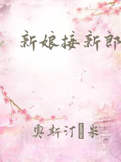 新娘接新郎回家