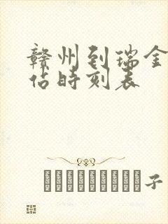 赣州到瑞金火车站时刻表