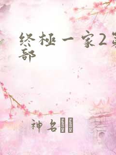 终极一家2第二部
