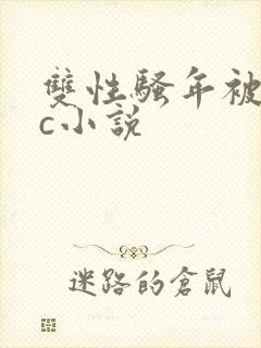 双性骚年被邻居c小说