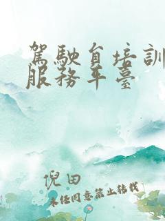 驾驶员培训公共服务平台