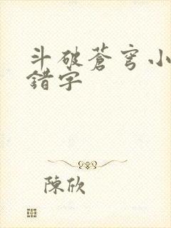 斗破苍穹小说无错字